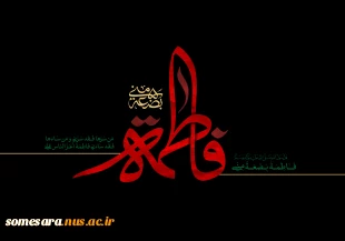 ایام فاطمیه تسلیت باد 2