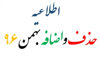 اطلاعیه حذف واضافه بهمن 96 (962)