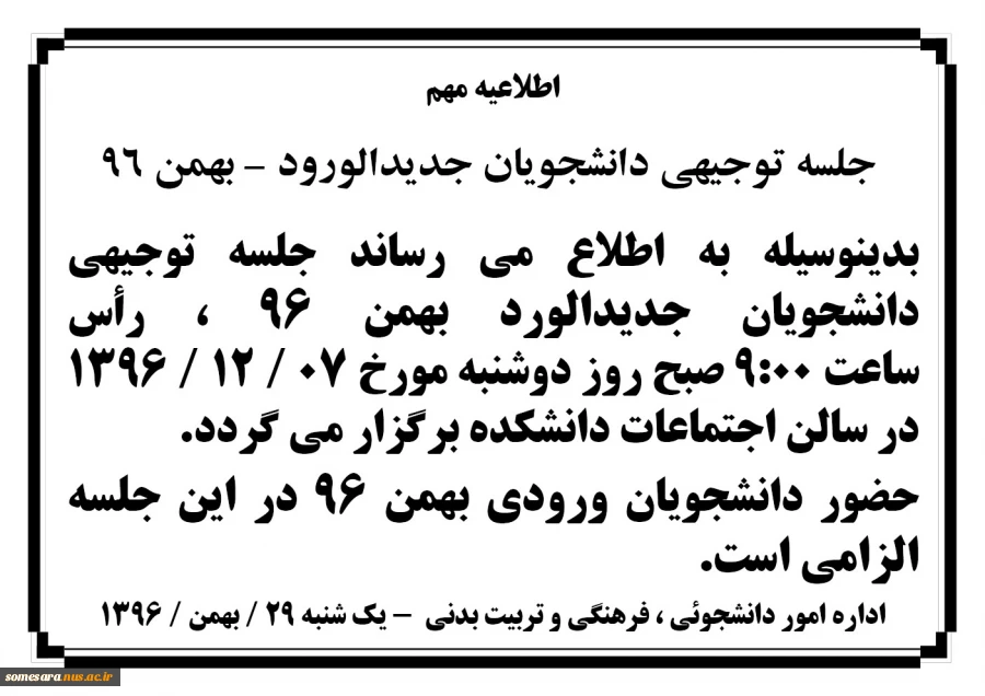 جلسه توجیهی دانشجویان جدیدالورود – بهمن 96 2