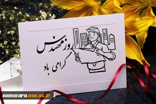 روز مهندس برتمام مهندسین عزیز گرامی باد