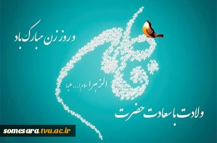 میلاد با سعادت حضرت زهرا س و روز مادرو زن  بر تمام مادران و زنان  مبارک باد 3