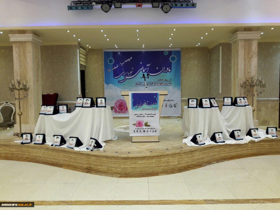 همایش مادران آسمانی 5