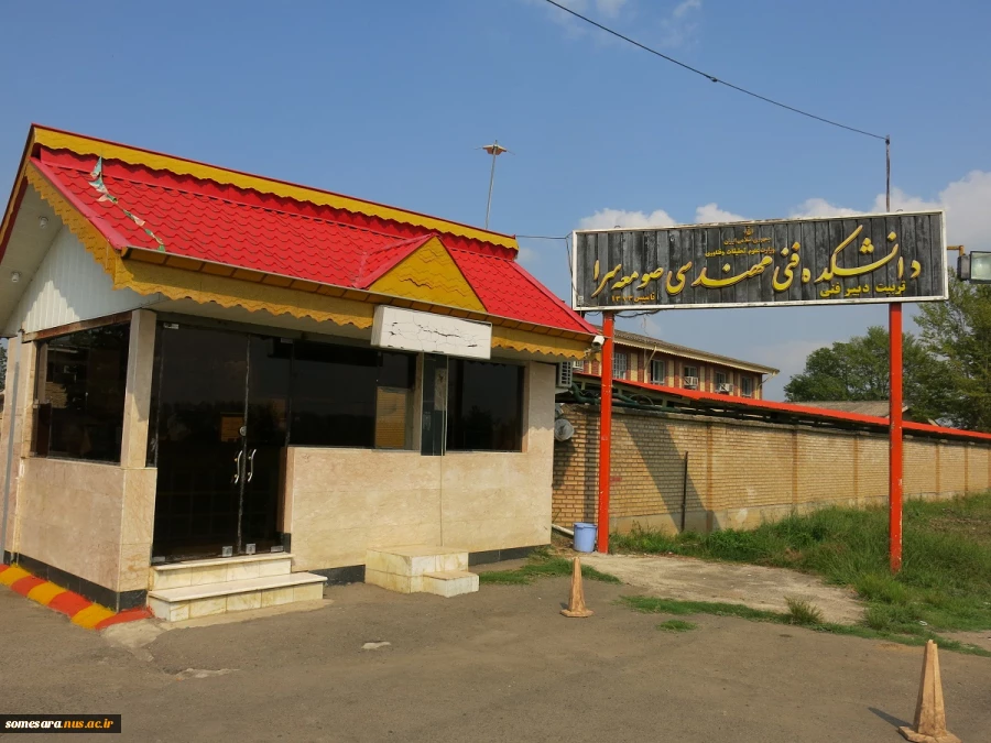 آشنایی با دانشکده فنی و حرفه ای صومعه سرا
 2