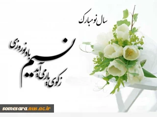 نوروز 1398 شمسی مبارک باد