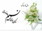 نوروز 1398 شمسی مبارک باد