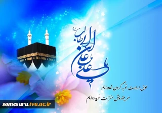 میلاد امیر المومنین مبارک باد