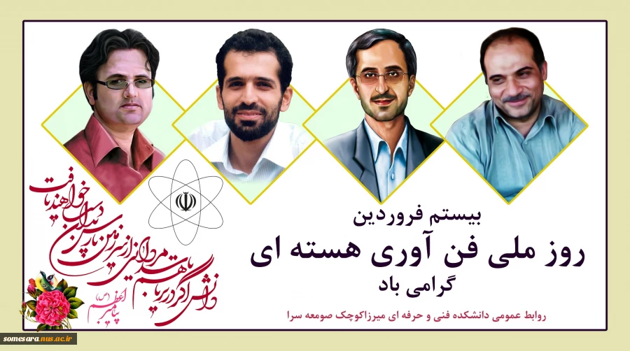 روز ملی فناوری هسته ای مبارک  2