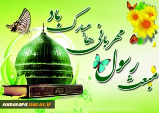 مبعث حضرت رسول گرامی باد