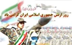 روز ارتش جمهوری اسلامی ایران مبارک 3