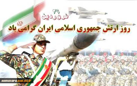 روز ارتش جمهوری اسلامی ایران مبارک 3