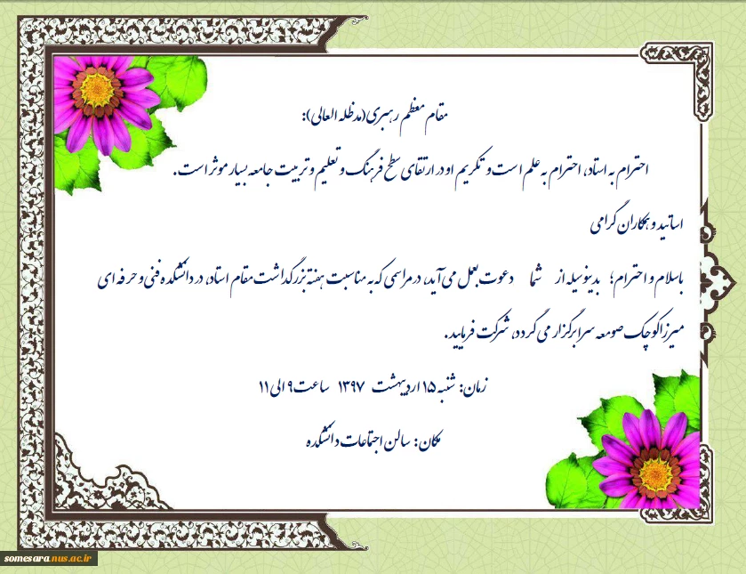 دعوت برای مراسمی  به مناسبت هفته بزرگداشت مقام استاد، در دانشکده فنی و حرفه ای میرزاکوچک صومعه سرا 2