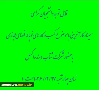 سمینار کارآفرینی با موضوع کسب و کار های نوپا در فضای مجازی