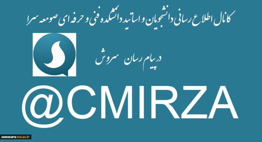 کانال اطلاع رسانی دانشجویان و اساتید دانشکده فنی و حرفه ای صومعه سرا در پیام رسان سروشCMIRZA@ 2