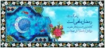 ماه رمضان ماه میهمانی خدا مبارک 3