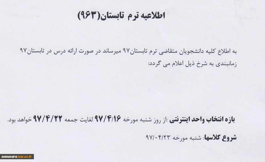 اطلاعیه ترم تابستانی 2