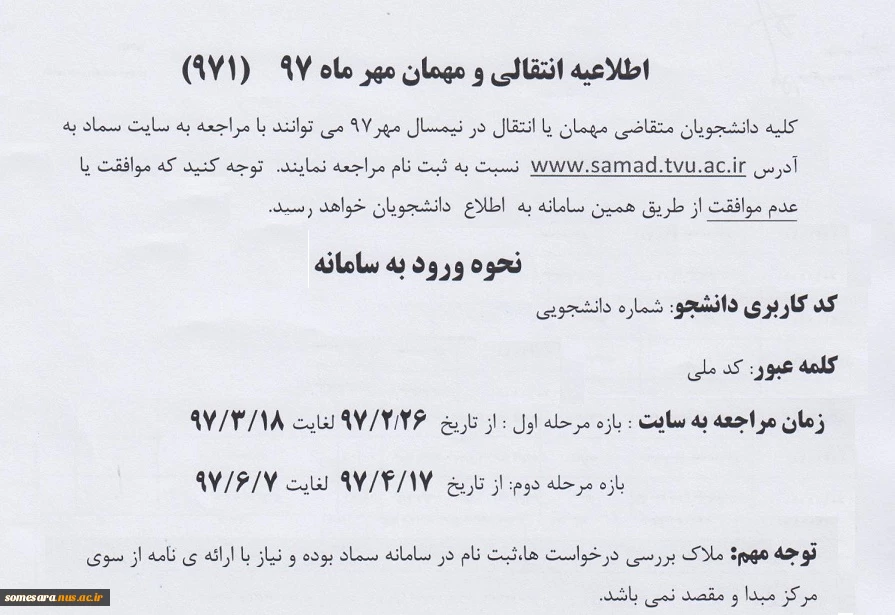 اطلاعیه انتقالی و مهمان مهر ماه 97            ---     971 2