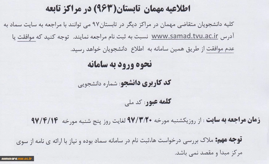 اطلاعیه مهمان تابستان (963) در مراکز تابعه 2