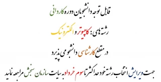 پذیرش دانشجو در مقطع کارشناسی کامپیوتر و الکترونیک