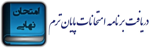 برنامه آزمون امتحانات 3