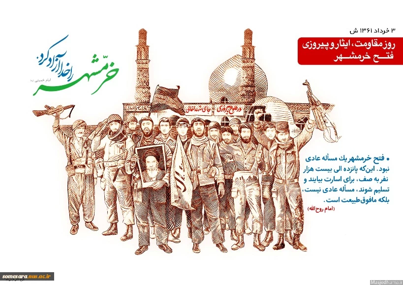 خرمشهر را خدا آزاد کرد 2