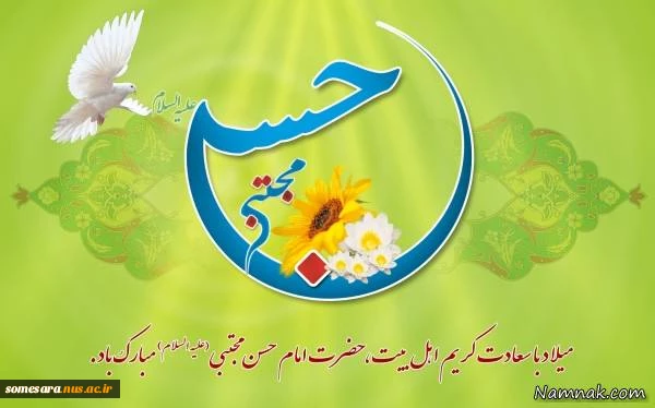 میلاد امام حسن مبارک باد 2