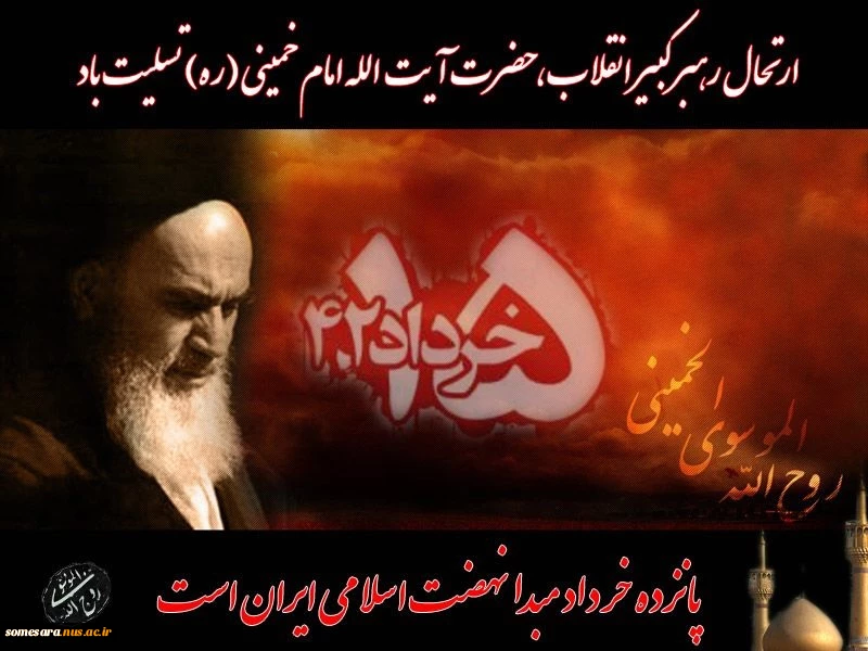 سالگرد ارتحال ملکوتی امام خمینی و سالروز قیام 15 خرداد تسلیت باد 2