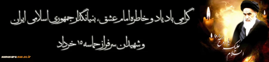 سالگرد ارتحال ملکوتی امام خمینی و سالروز قیام 15 خرداد تسلیت باد 5