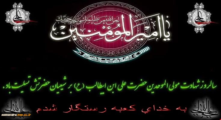 شهادت مولی الموحدین حضرت علی بن ابیطالب تسلیت باد 2