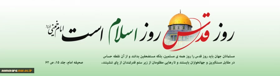 روز قدس ، روز مبارزه مستضعفین با مستکبرین گرامی باد. 7