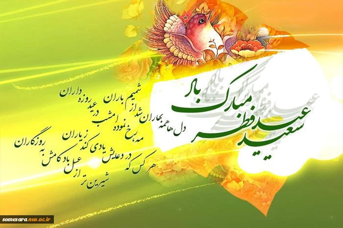 عید سعید فطر مبارک 2