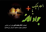 شهادت جواد الائمه بر شیعیان جهان تسلیت باد 2