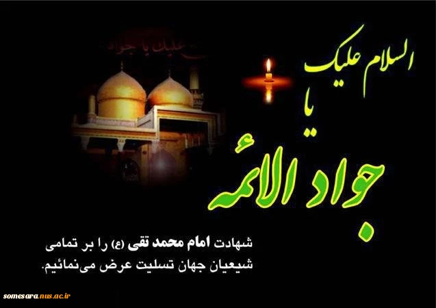 شهادت جواد الائمه بر شیعیان جهان تسلیت باد 2