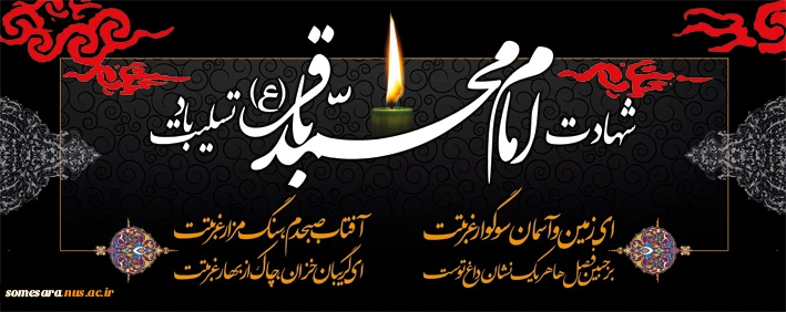 شهادت جانسوز امام محمدباقر علیه السلام تسلیت باد 2