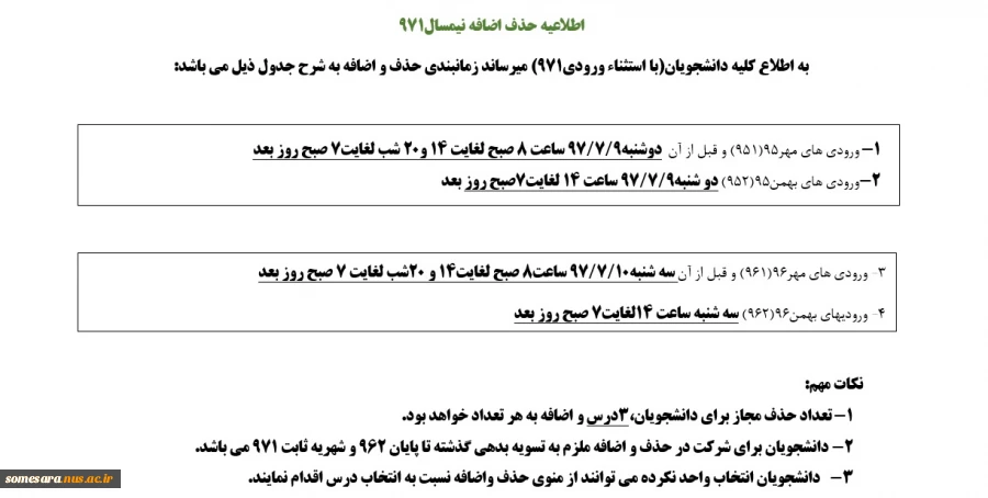 اطلاعیه حذف اضافه نیمسال971 2