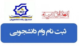 وام دانشجویی 4