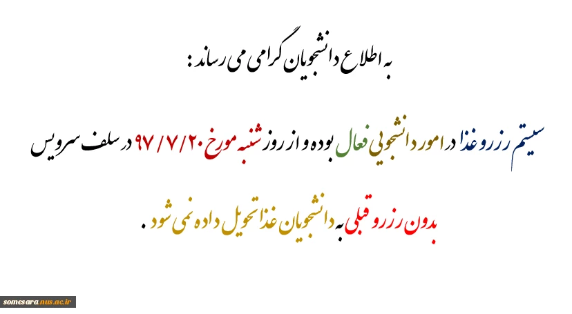 اطلاعیه رزرو غذا 2