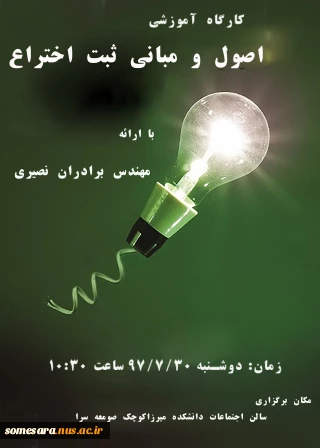 کارگاه آموزشی اصول و مبانی  ثبت اختراع
