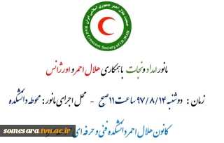مانور امداد و نجات