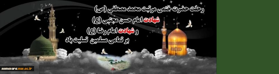 رحلت پیامبر اعظم (ص)  و شهادت مظلومانه امام حسن (ع)  و شهادت آقا امام رضا (علیه السلام) تسلیت باد 2