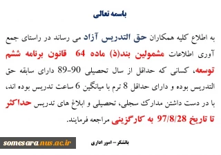 جمع آوری اطلاعات مشمولین بند(ذ) ماده 64 قانون برنامه ششم توسعه