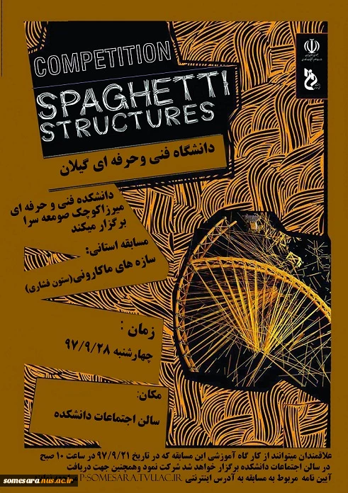 سابقات استانی سازه های ماکارونی  2