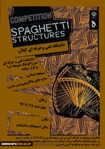 سازه های ماکارونی