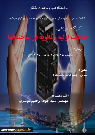 کارگاه آموزشی: حفاظت اولیه و ثانویه در ساختمانها