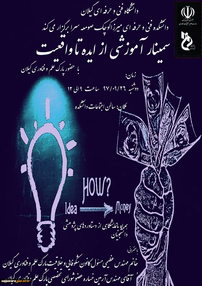 سمینار آموزشی از ایده تا واقعیت