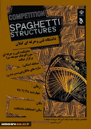 مسابقات استانی سازه های ماکارونی