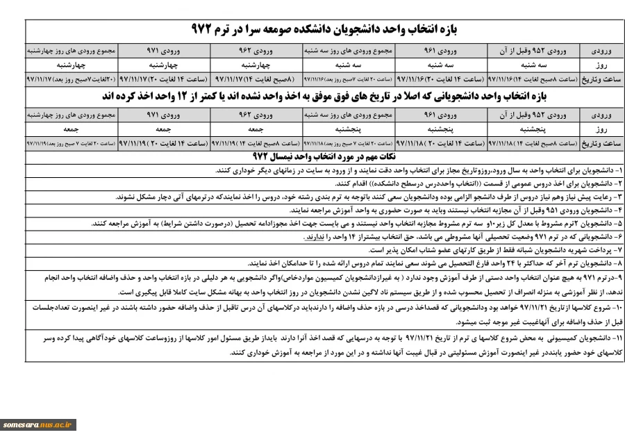 بازه انتخاب واحد دانشجویان دانشکده صومعه سرا در ترم 972 2