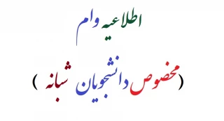 اطلاعیه وام مخصوص دانشجویان نوبت دوم (‌شبانه )‌
