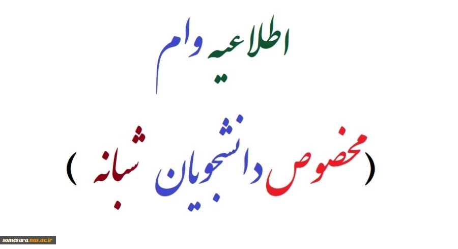 اطلاعیه وام مخصوص دانشجویان نوبت دوم (‌شبانه )‌ 2