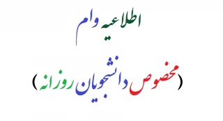اطلاعیه وام  ( مخصوص دانشجویان روزانه )