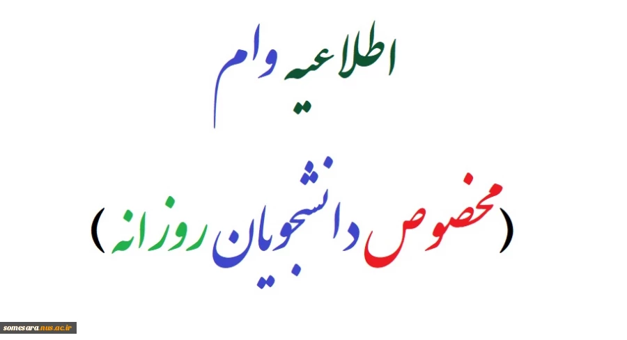 اطلاعیه وام  ( مخصوص دانشجویان روزانه ) 2